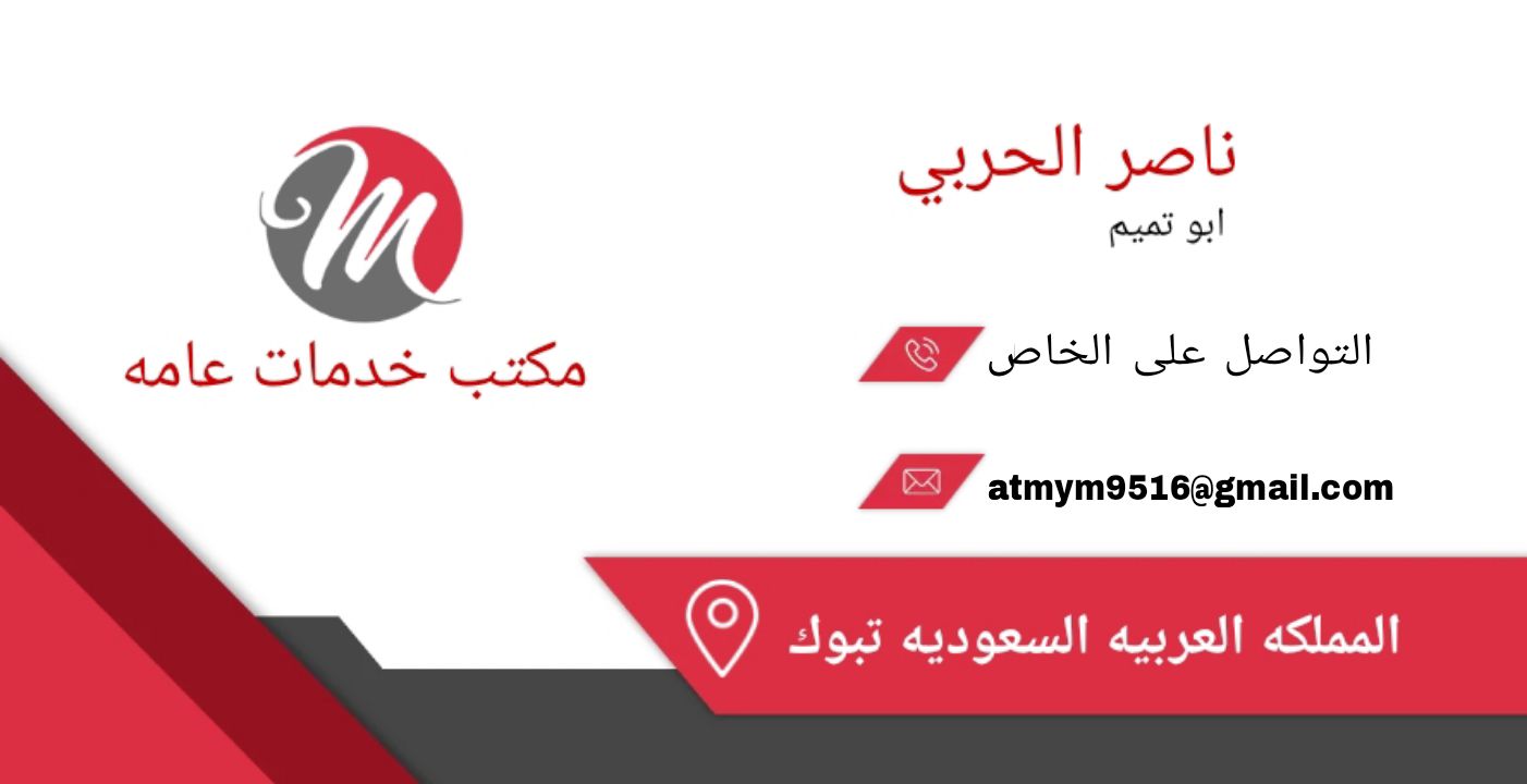 مكتب ناصر الحربي يرحب بكم باي وقت واي زمان