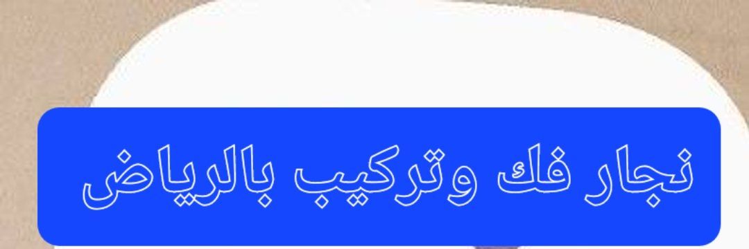 نقل عفش بالرياض ديناو يونت نقل اثاث بالرياض افضل ا