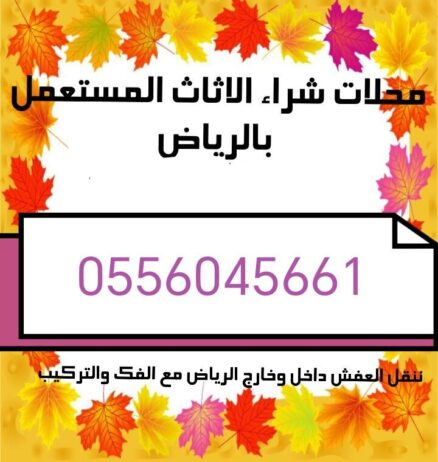 شراء اثاث مستعمل حي شبرا 0556045661