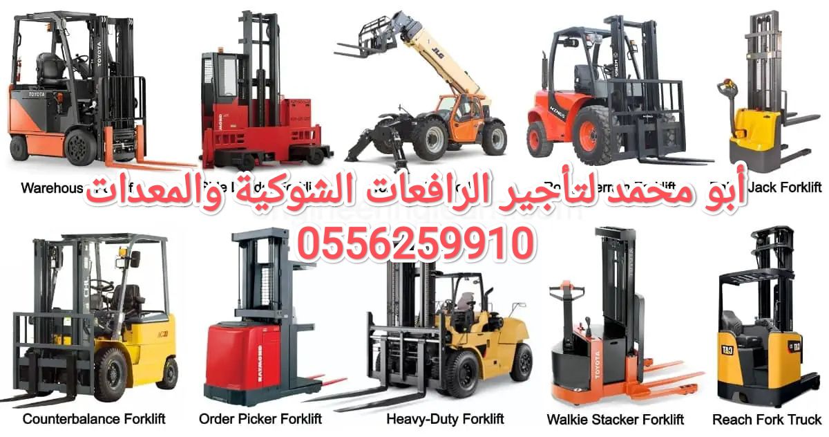 رافعة شوكية للايجار جدة 0556259910