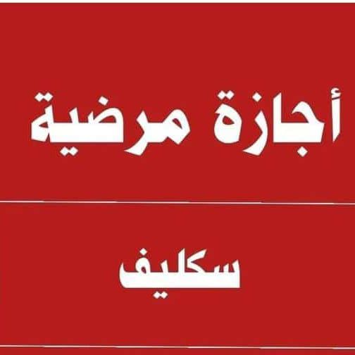 سكليف إجازة مرضية