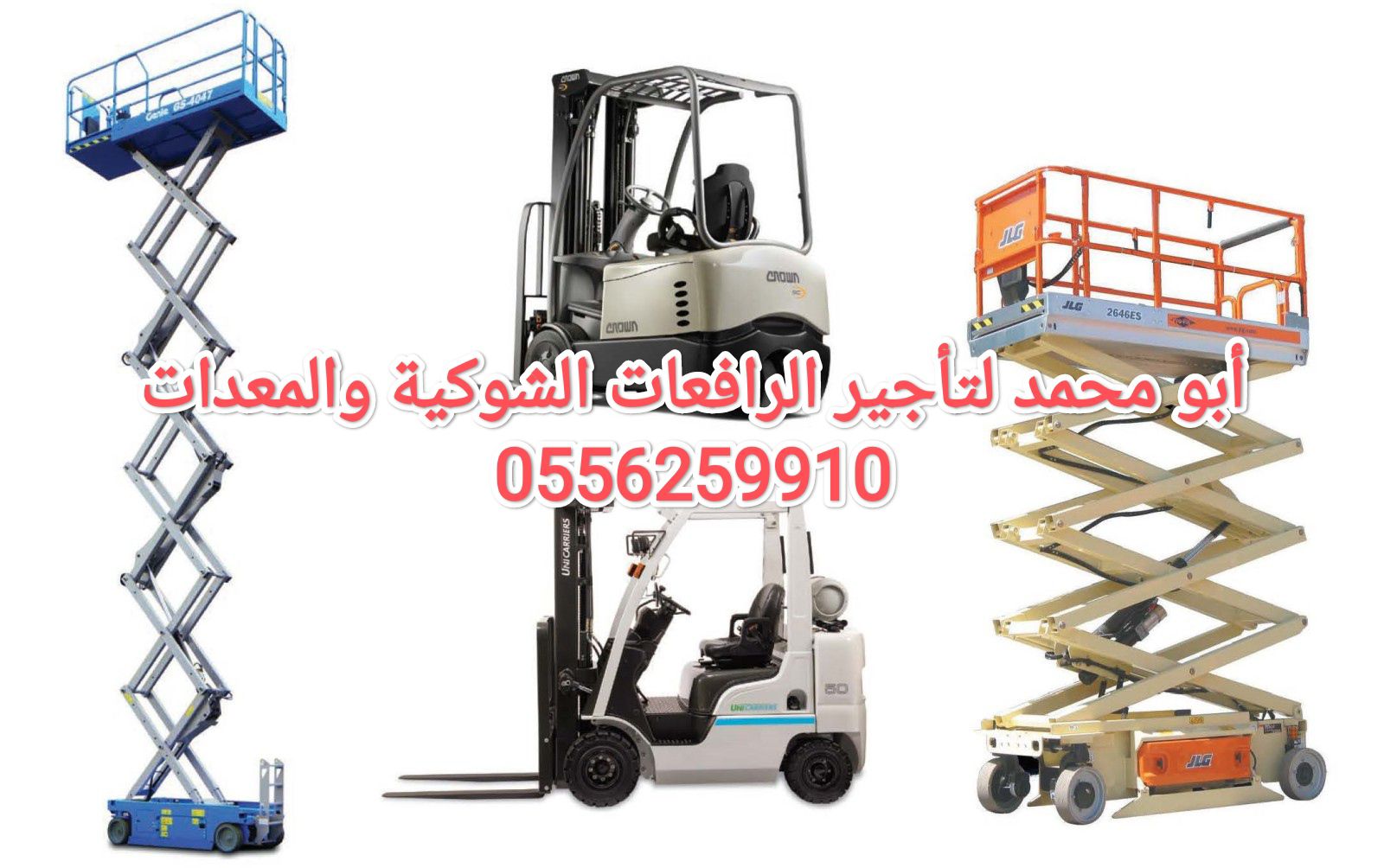 رافعة شوكية للايجار الرياض 0556259910
