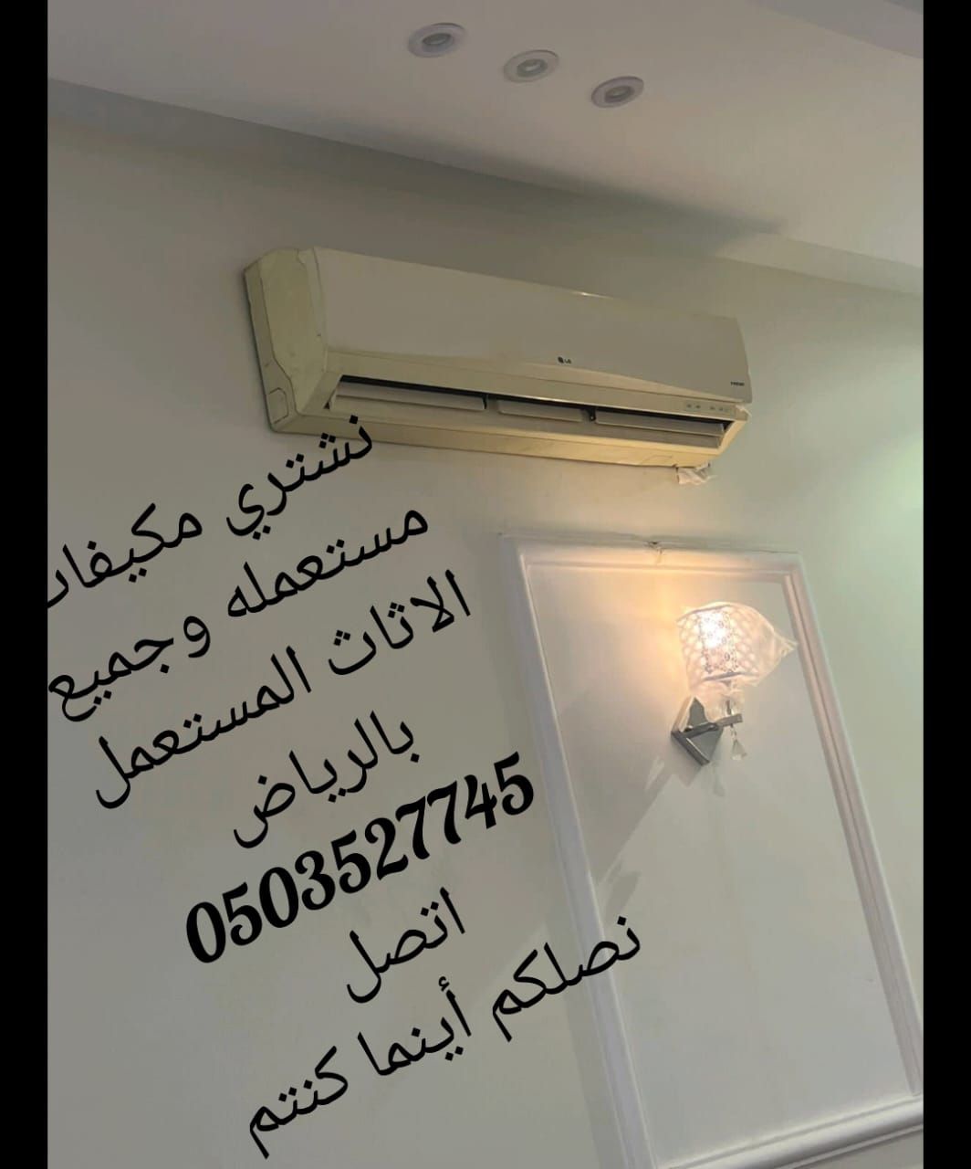 شراء اثاث مستعمل بالرياض مكيفات تلاجات