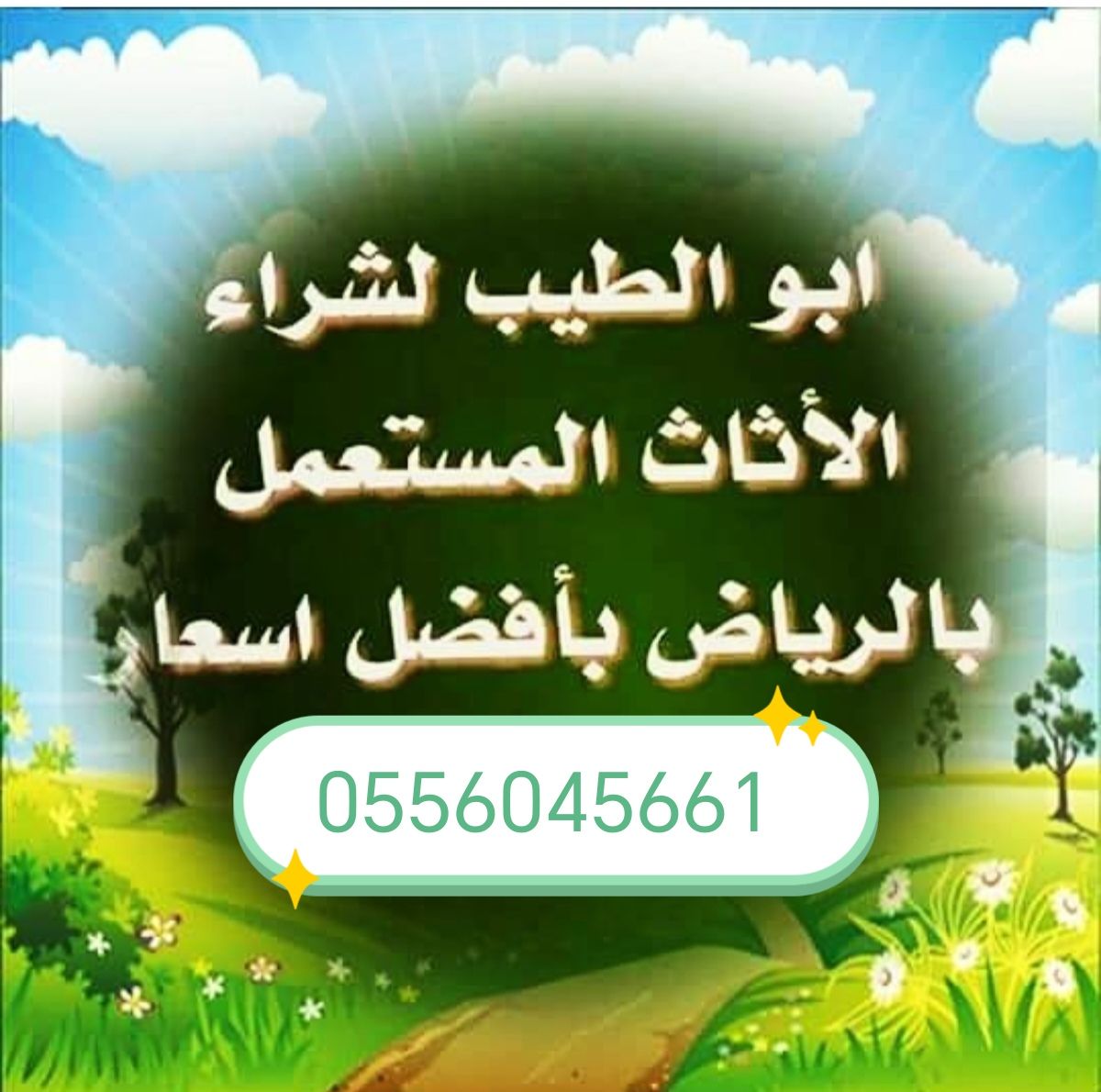 شراء اثاث مستعمل حي شبرا 0556045661