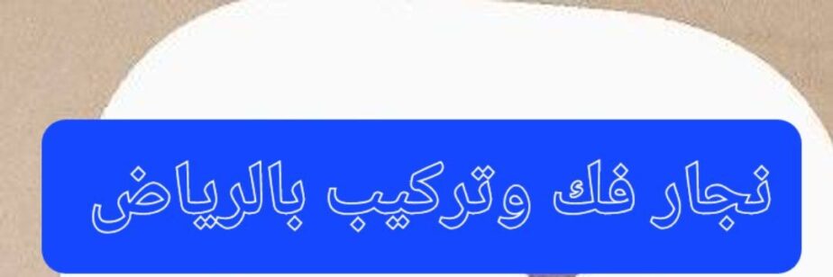 شراء اثاث مستعمل بالرياض شمال الرياض
