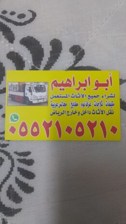 شراء اثاث مستعمل شمال الرياض حي العليا حي النخيل