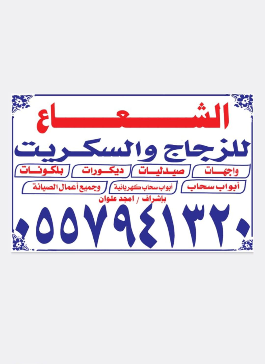 زجاج سكريت صامطه واجهات زجاجية بلكونات مرايات دربز