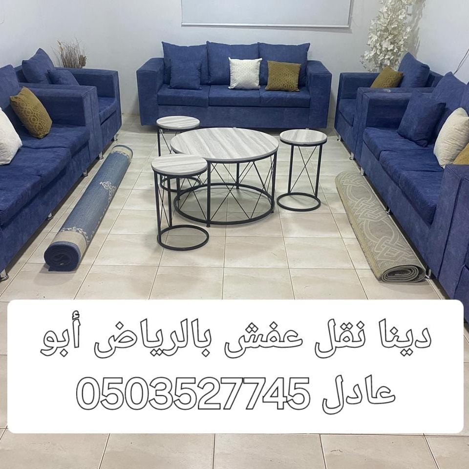 نقل العفش بالرياض