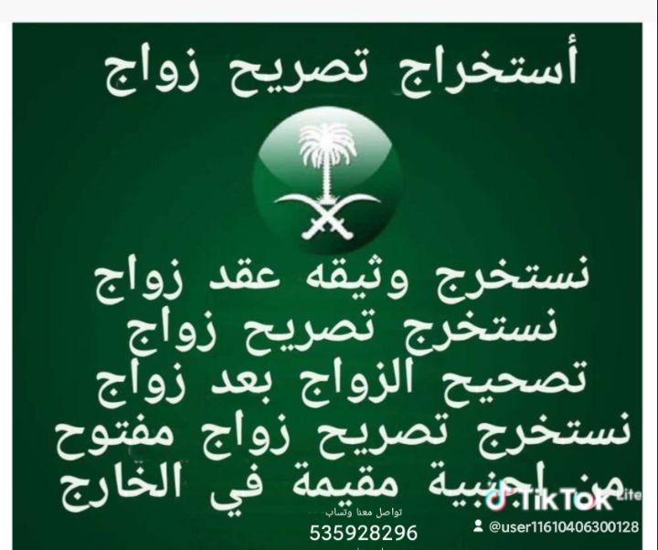 استخراج تصريح زواج وتخليص معامله التجنيس