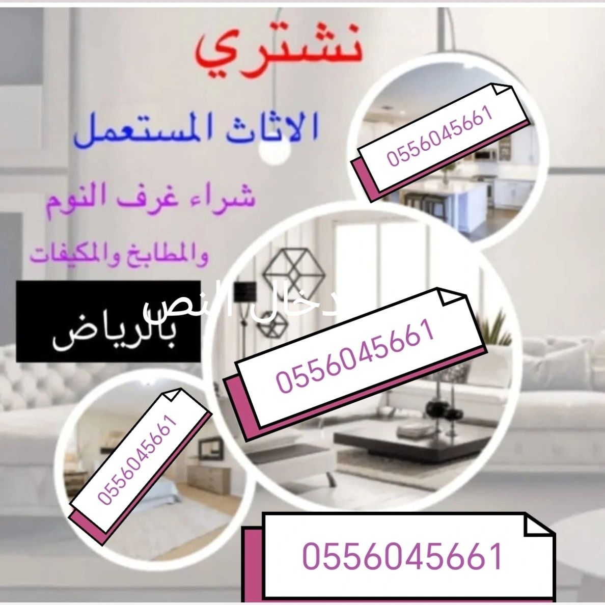 شراء اثاث مستعمل حي الزهرة 0556045661