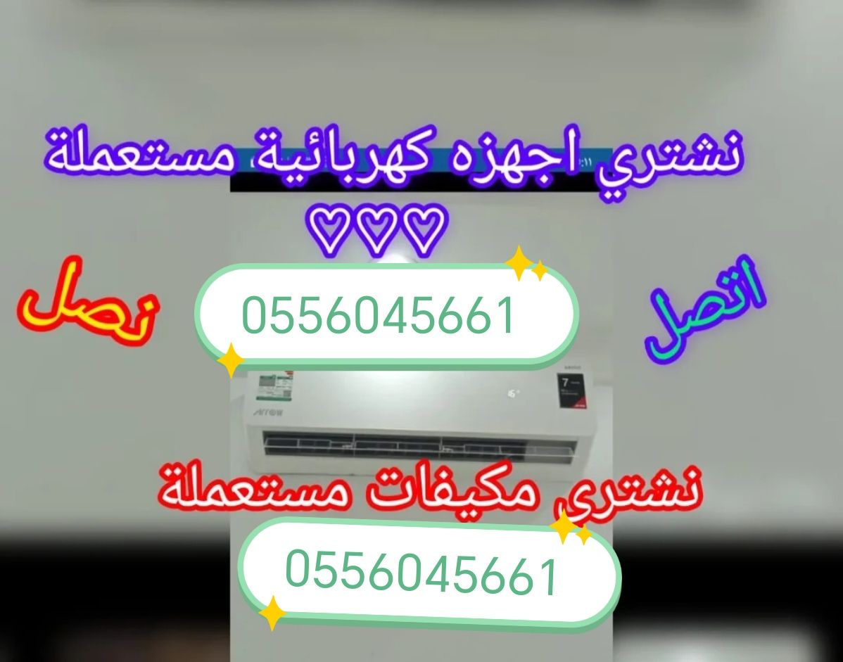 شراء اثاث مستعمل حي الشروق 0556045661