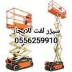 رافعة شوكية للايجار الطايف 0556259910
