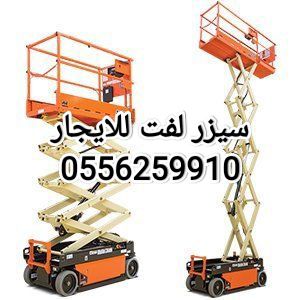 رافعة شوكية للايجار الطايف 0556259910