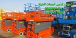 رافعة مقصية للايجار