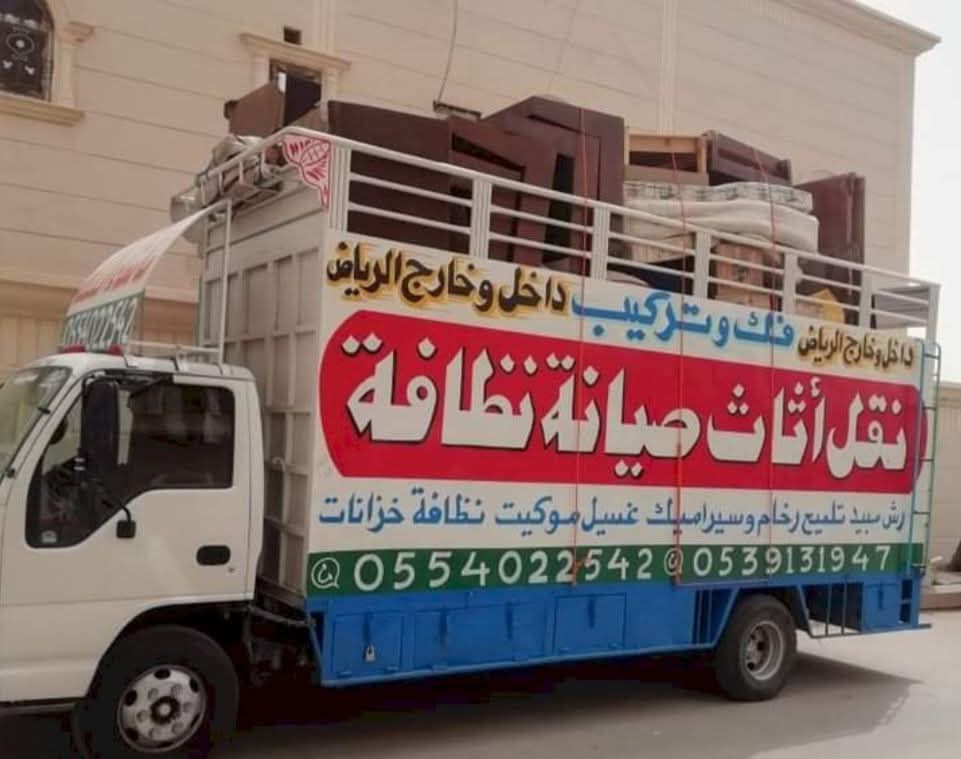 نقل عفش شرق الرياض