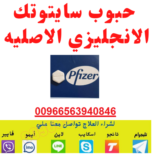 حبوب سايتوتك/200 في الرياض 00966563940846