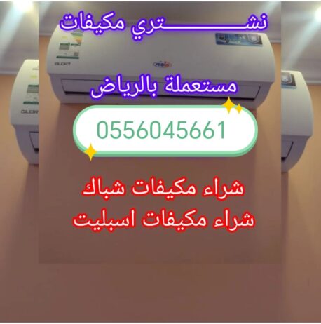 شراء مكيفات مستعملة حي غرناطة 0556045661