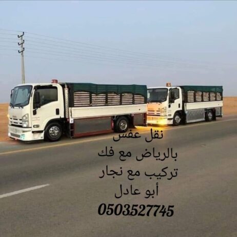 نقل العفش بالرياض