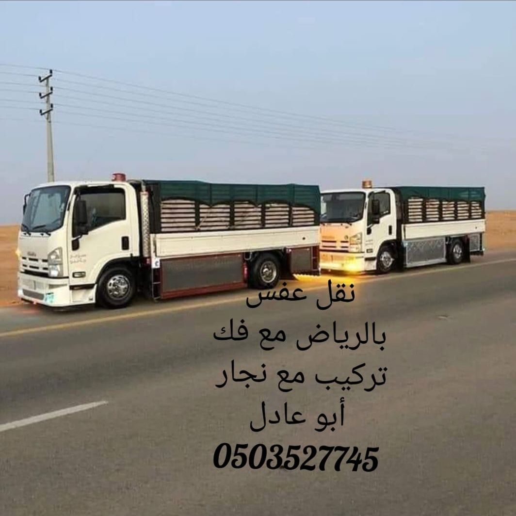 يونيت وديناء نقل عفش داخل وخارج الرياض