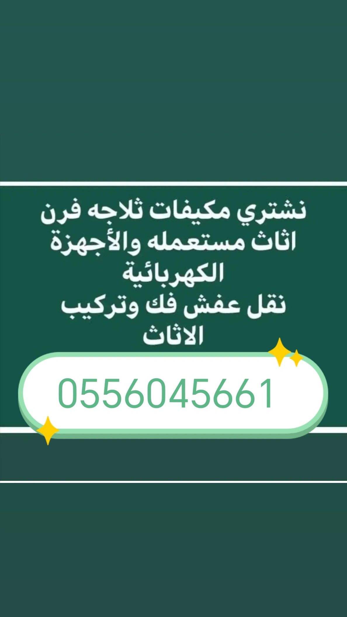 شراء اثاث مستعمل حي ظهرة لبن 0556045661