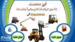 رافعة شوكية للايجار جدة 0556259910