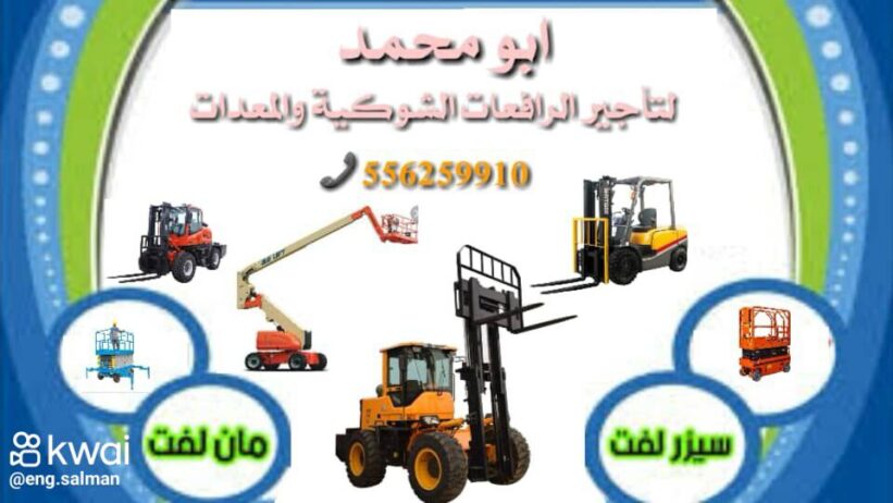 رافعة شوكية للايجار جدة 0556259910