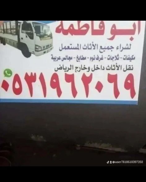 راعي شراء اثاث مستعمل حي النرجس 0531962069