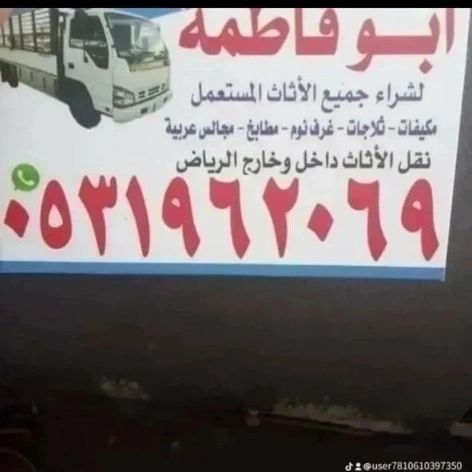 راعي شراء اثاث مستعمل حي النهضه 0531962069