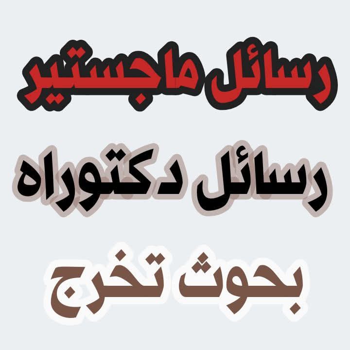 عمل بحوثات جامعيه ومشاريع تخرج