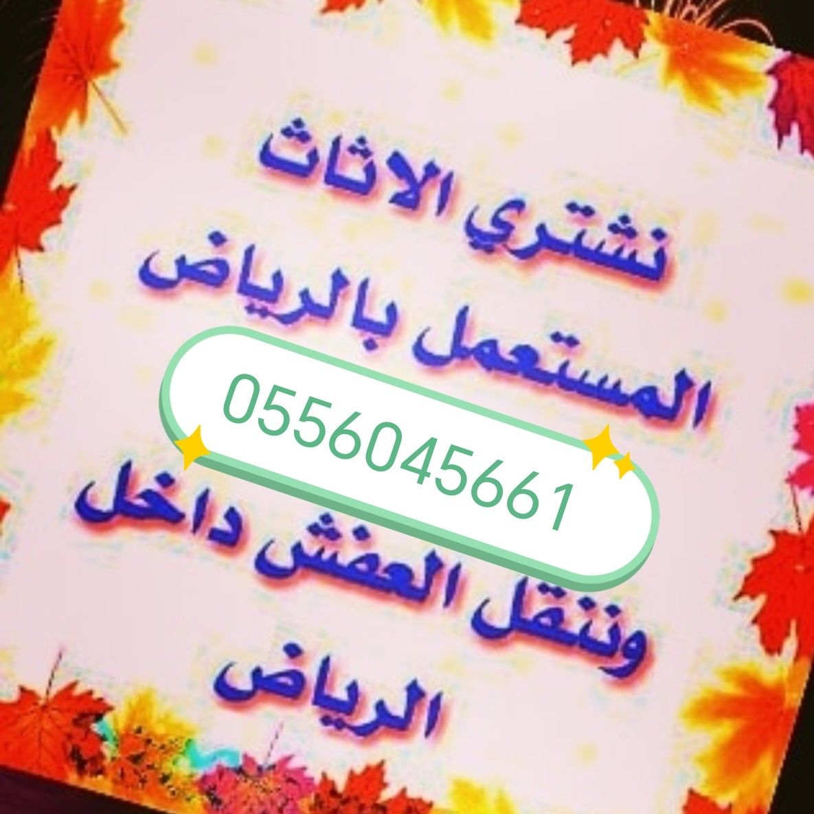 شراء اثاث مستعمل حي المونسية 0556045661