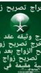 استخراج تصريح زواج وتخليص معامله التجنيس