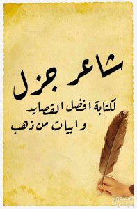 شاعر جزل ومتمكن