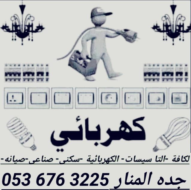 كهربائي وسباكه حي المنار