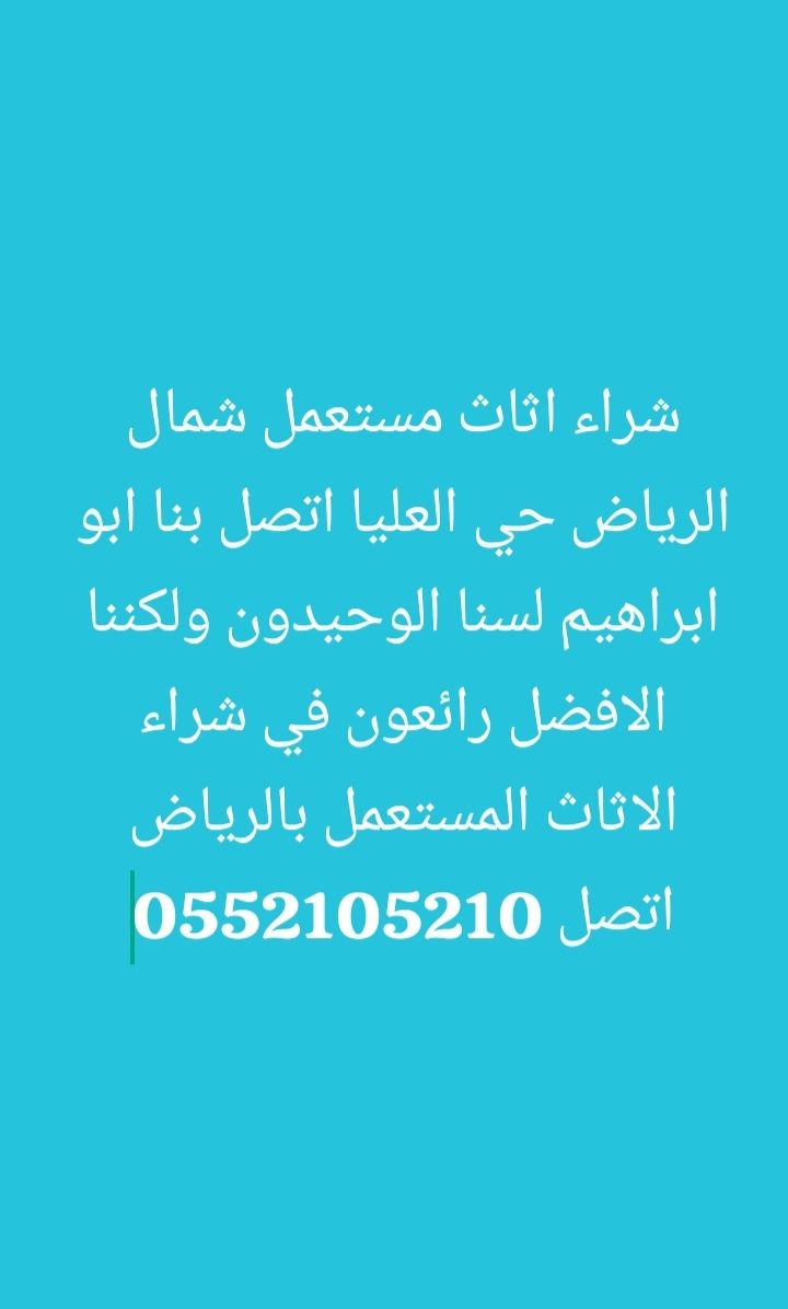 شراء اثاث مستعمل جنوب الرياض شرق الرياض