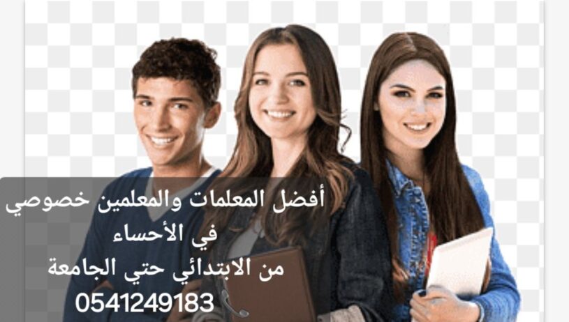 معلمات ومعلمين خصوصى جميع المراحل في الشرقيه 05412