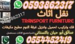 نقل عفش الرياض