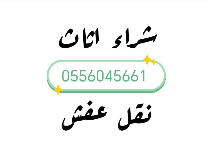 شراء اثاث مستعمل حي الزهرة 0556045661