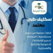 سكليف إجازة مرضية