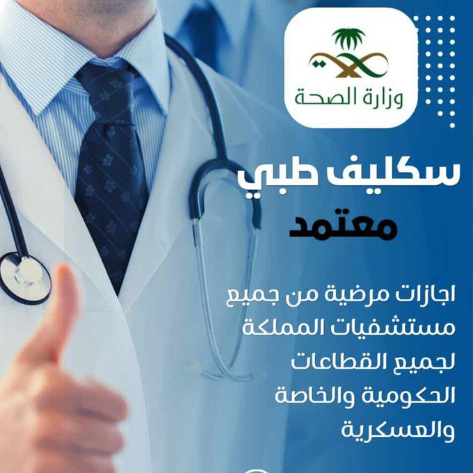 سكليف إجازة مرضية