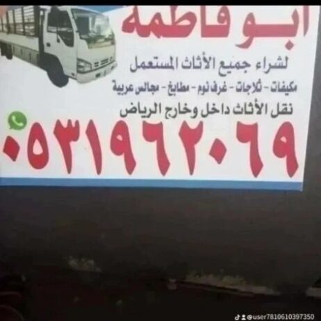 راعي شراء اثاث مستعمل حي المصيف 0531962069