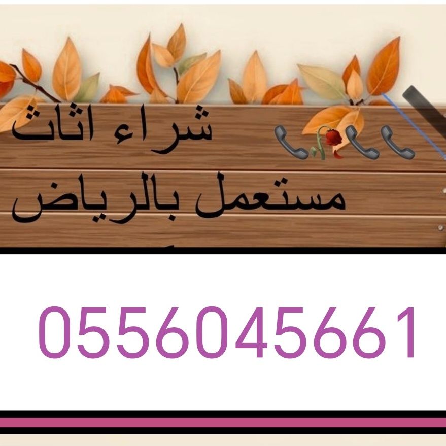 شراء اثاث مستعمل حي سلطانة 0556045661