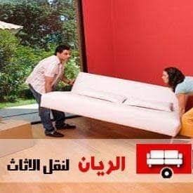 نقل العفش بالرياض