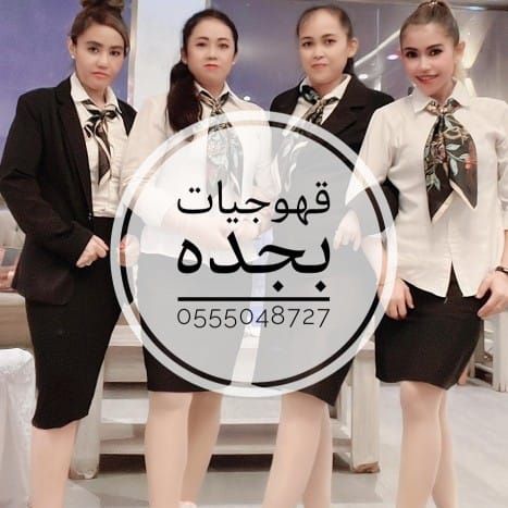 قهوجيين وقهوجيات صبابين وصبانات القهوة والشاي بأنو