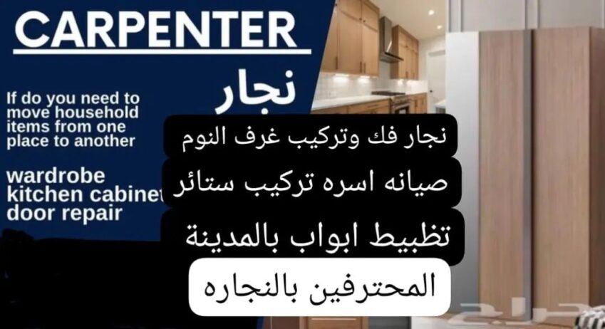 اثاث نجار المتنقل غرف نوم ابواب ستائر بالمدينة الم