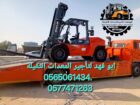 رافعة شوكية وكرينات للايجار رافعة مقصية للايجار