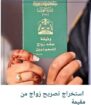 استخراج تصريح زواج سعودي من اجنبيه والعكس ، استخرا