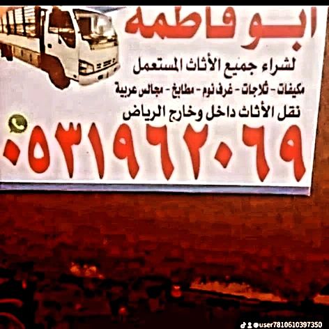 راعي شراء اثاث مستعمل حي الياسمين 0531962069