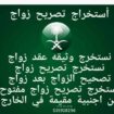 استخراج تصريح زواج وتخليص معامله التجنيس