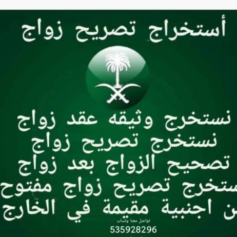 استخراج تصريح زواج وتخليص معامله التجنيس