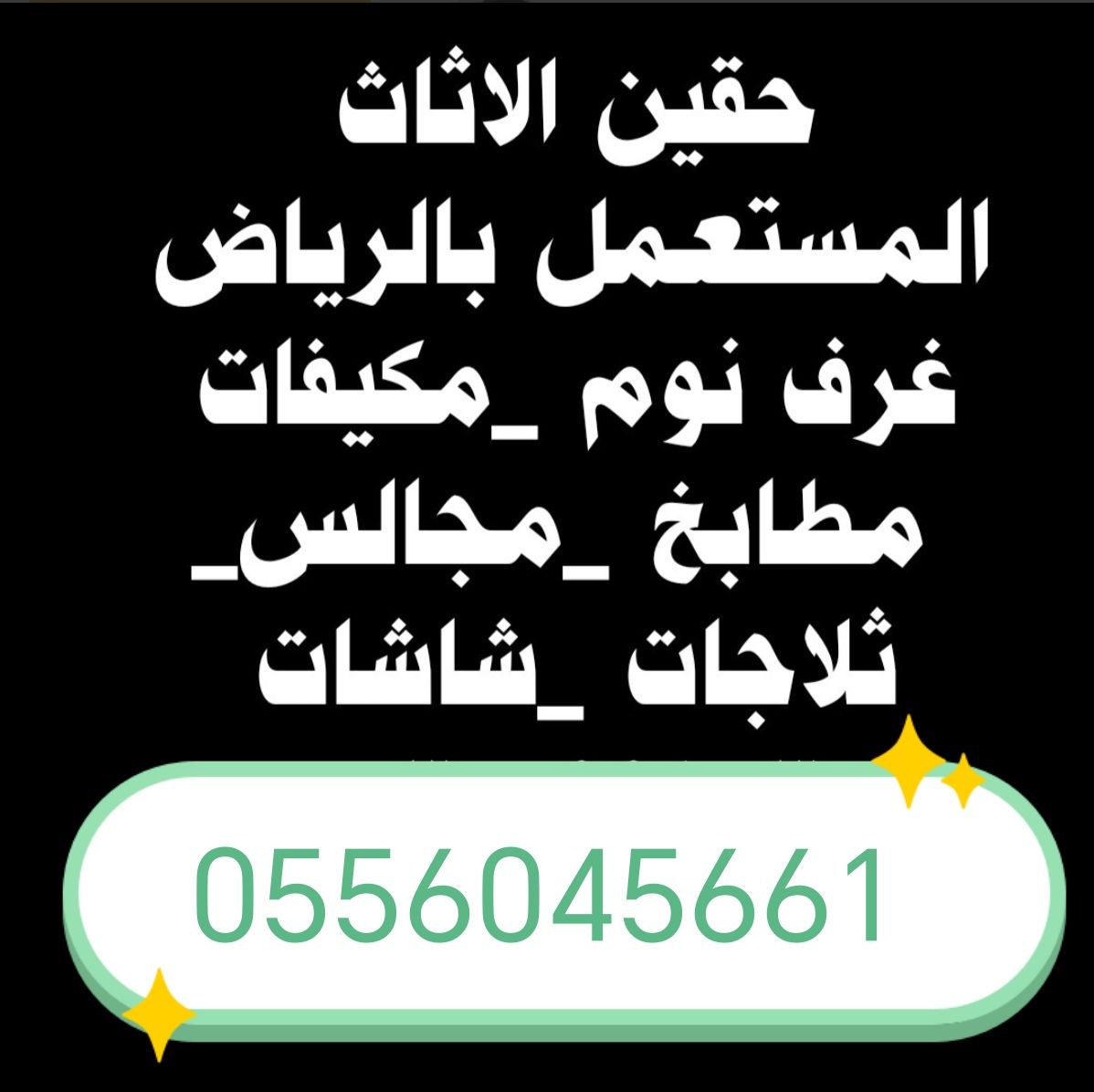 شراء اثاث مستعمل غرب الرياض حي العوالي 0556045661